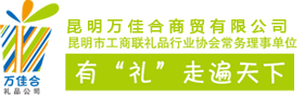 昆明萬佳合商貿有限公司